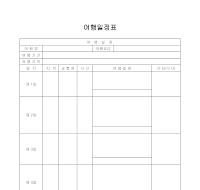 여행일정표(2) 여행일정표(2)